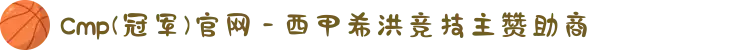 Cmp(冠军)官网 - 西甲希洪竞技主赞助商